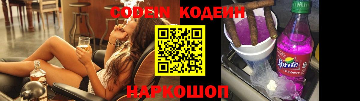 Codein напиток Lean (лин) Лянтор